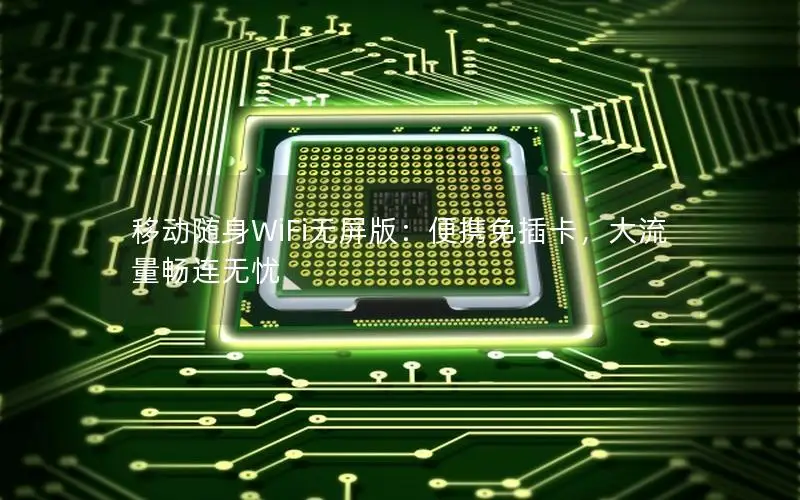 移动随身WiFi无屏版：便携免插卡，大流量畅连无忧
