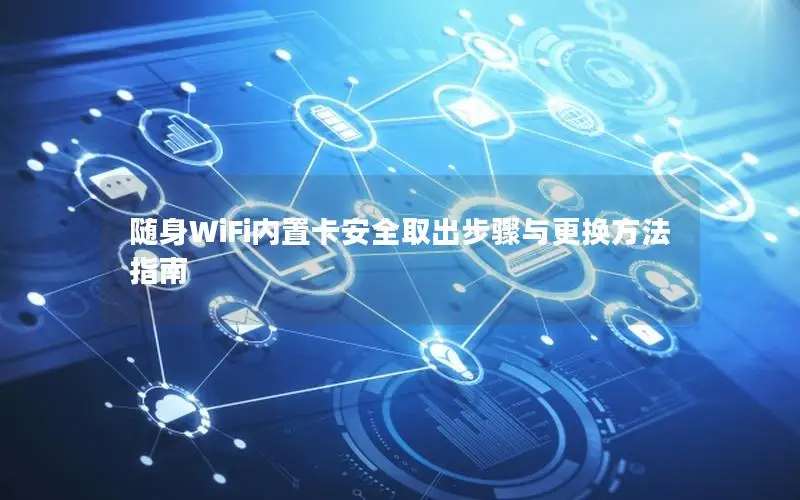 随身WiFi内置卡安全取出步骤与更换方法指南
