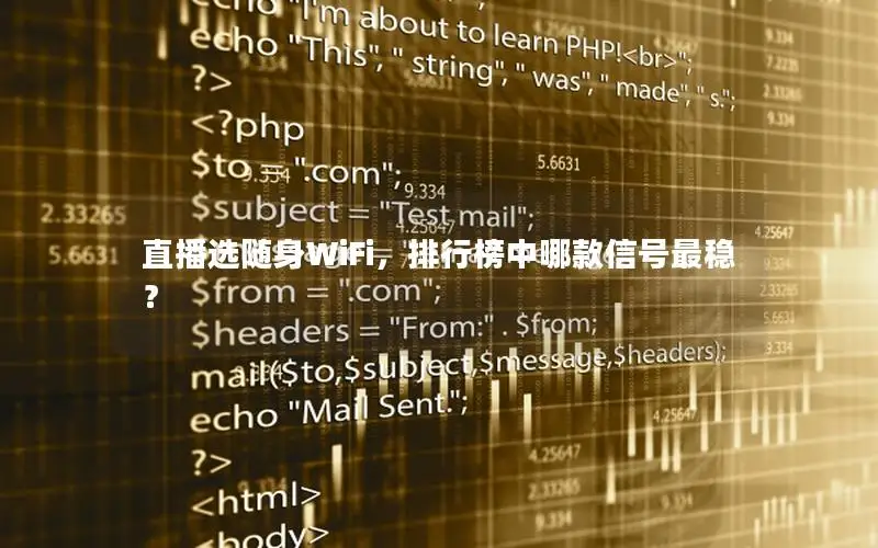 直播选随身WiFi，排行榜中哪款信号最稳？