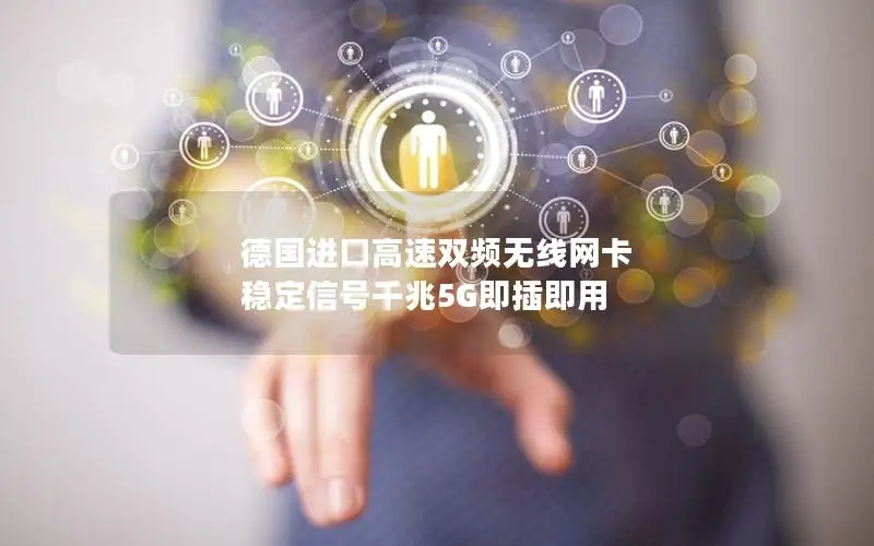 德国进口高速双频无线网卡 稳定信号千兆5G即插即用