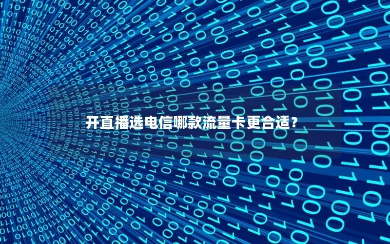 开直播选电信哪款流量卡更合适？