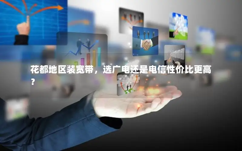 花都地区装宽带，选广电还是电信性价比更高？