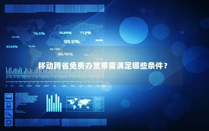 移动跨省免费办宽带需满足哪些条件？