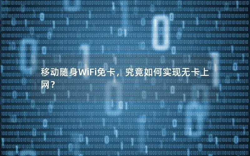 移动随身WiFi免卡，究竟如何实现无卡上网？