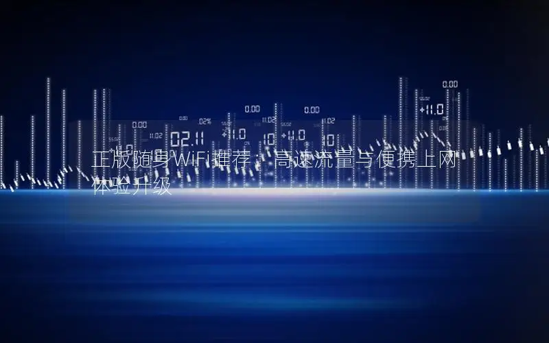 正版随身WiFi推荐：高速流量与便携上网体验升级