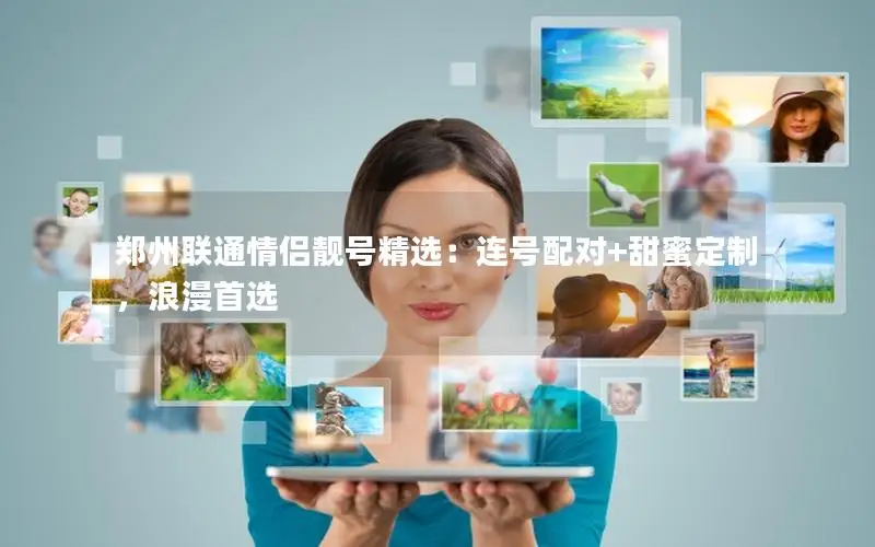 郑州联通情侣靓号精选：连号配对+甜蜜定制，浪漫首选