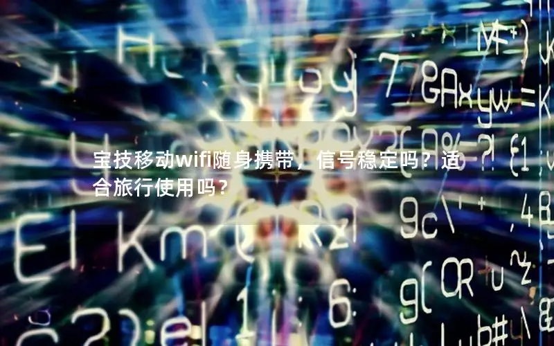 宝技移动wifi随身携带，信号稳定吗？适合旅行使用吗？