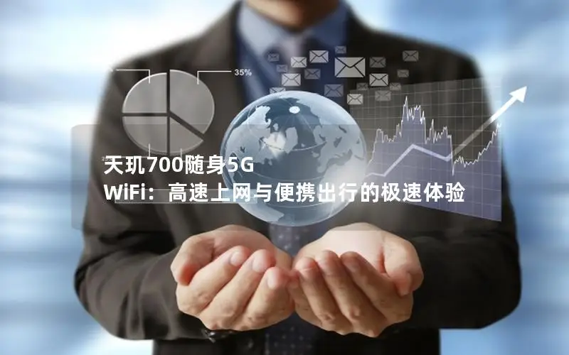 天玑700随身5G WiFi：高速上网与便携出行的极速体验