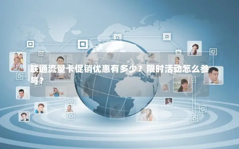 联通流量卡促销优惠有多少？限时活动怎么参与？