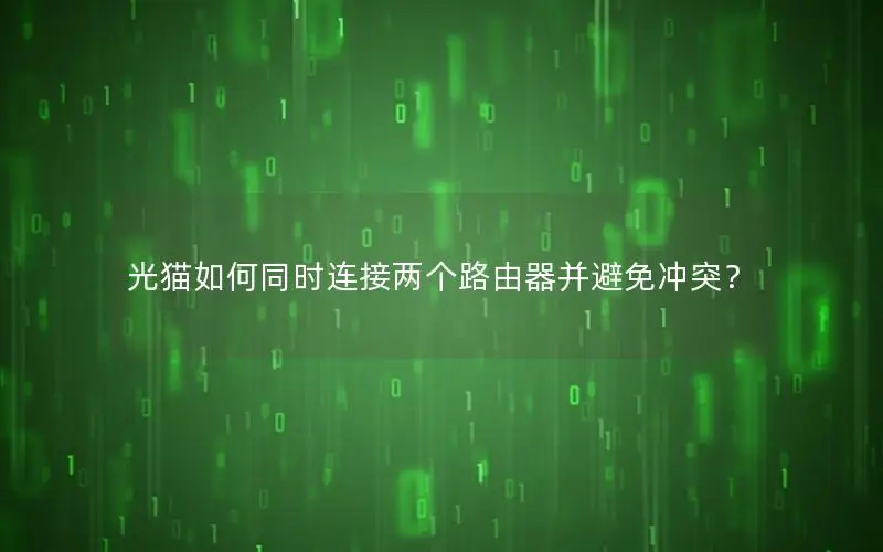 光猫如何同时连接两个路由器并避免冲突？