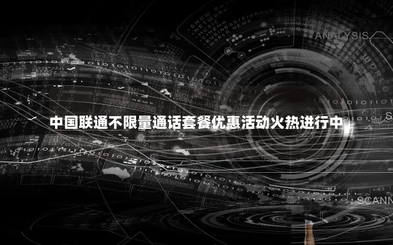 中国联通不限量通话套餐优惠活动火热进行中