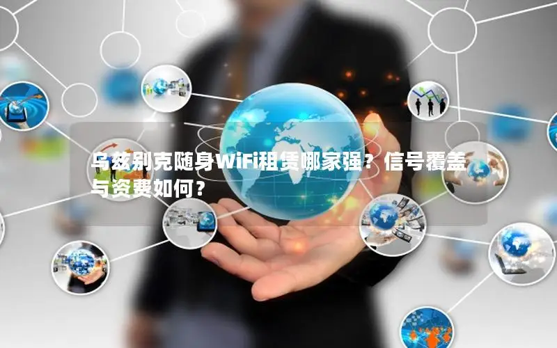 乌兹别克随身WiFi租赁哪家强？信号覆盖与资费如何？