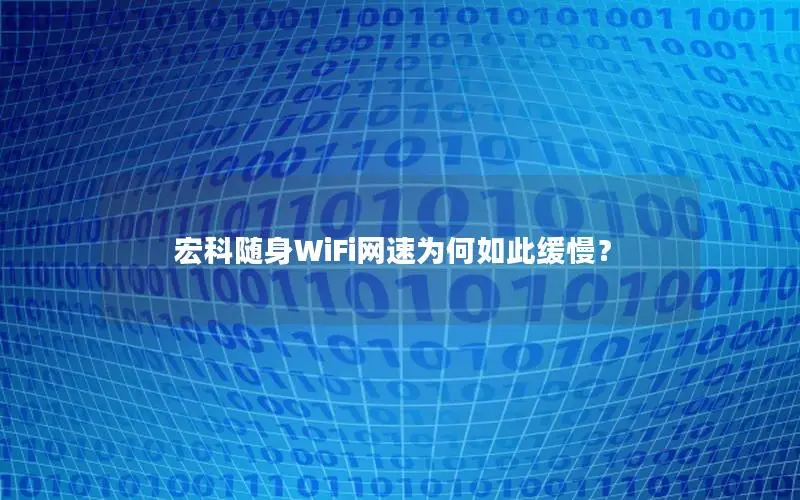 宏科随身WiFi网速为何如此缓慢？