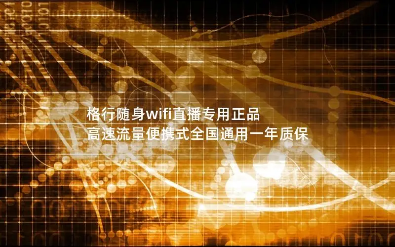 格行随身wifi直播专用正品 高速流量便携式全国通用一年质保