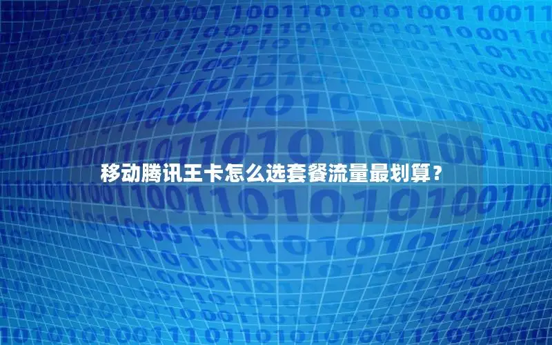 移动腾讯王卡怎么选套餐流量最划算？