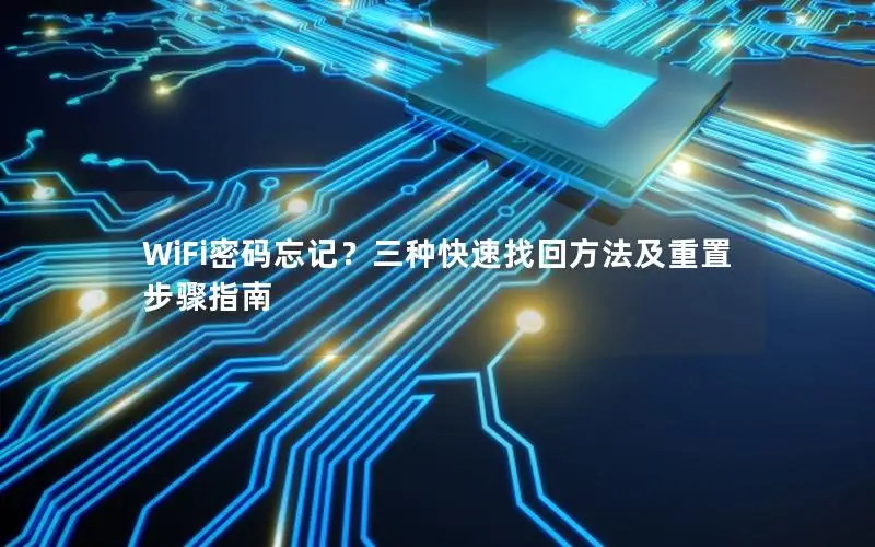 WiFi密码忘记？三种快速找回方法及重置步骤指南