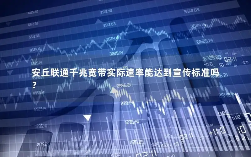 安丘联通千兆宽带实际速率能达到宣传标准吗？