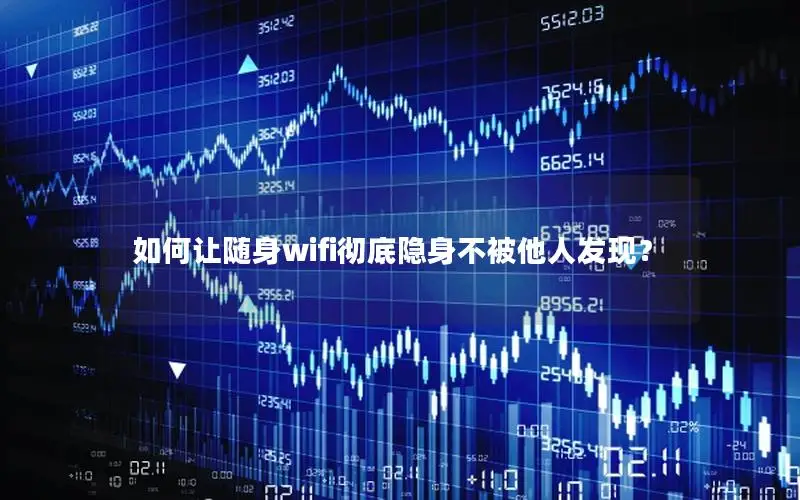 如何让随身wifi彻底隐身不被他人发现？