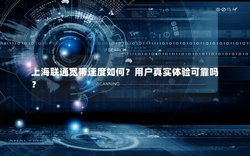 上海联通宽带速度如何？用户真实体验可靠吗？