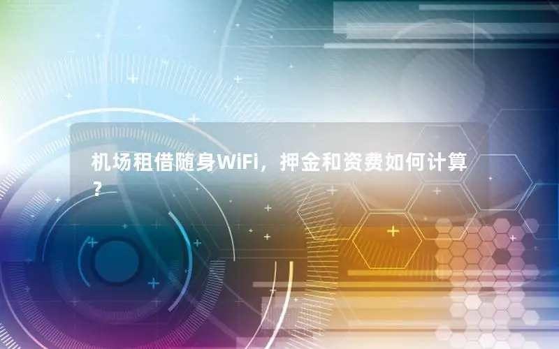 机场租借随身WiFi，押金和资费如何计算？