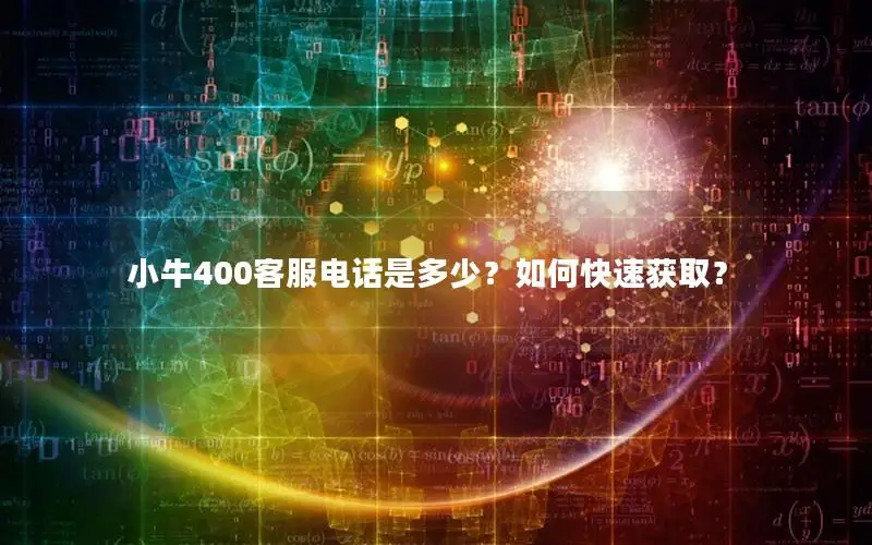 小牛400客服电话是多少？如何快速获取？