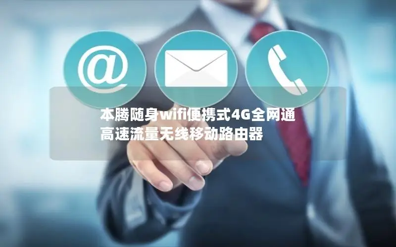 本腾随身wifi便携式4G全网通 高速流量无线移动路由器