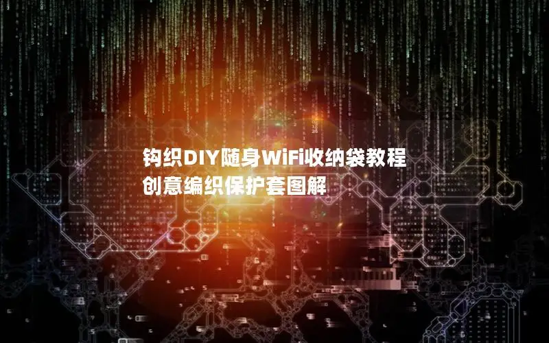 钩织DIY随身WiFi收纳袋教程 创意编织保护套图解