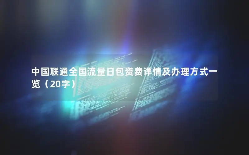 中国联通全国流量日包资费详情及办理方式一览（20字）