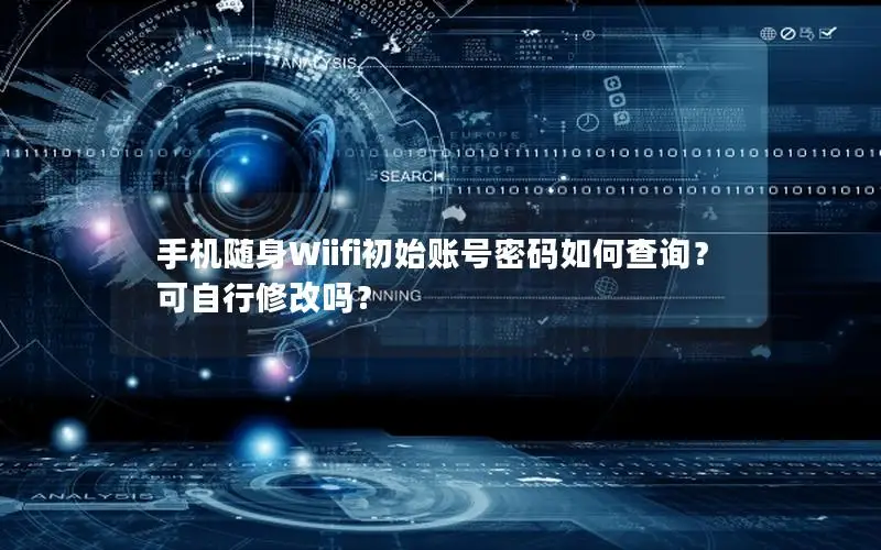 手机随身Wiifi初始账号密码如何查询？可自行修改吗？