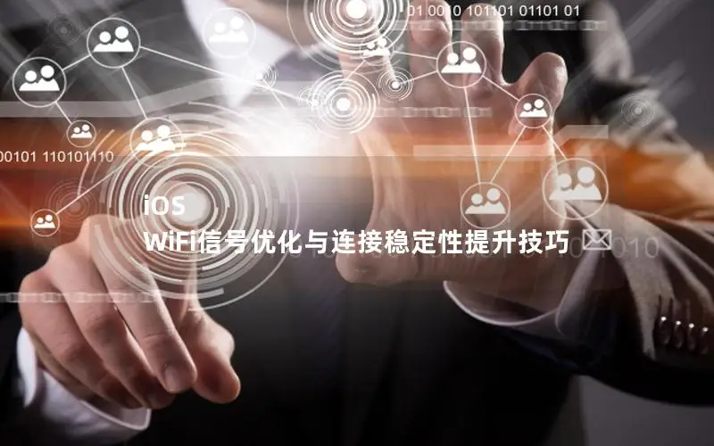 iOS WiFi信号优化与连接稳定性提升技巧