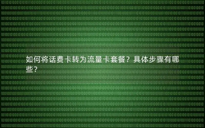 如何将话费卡转为流量卡套餐？具体步骤有哪些？