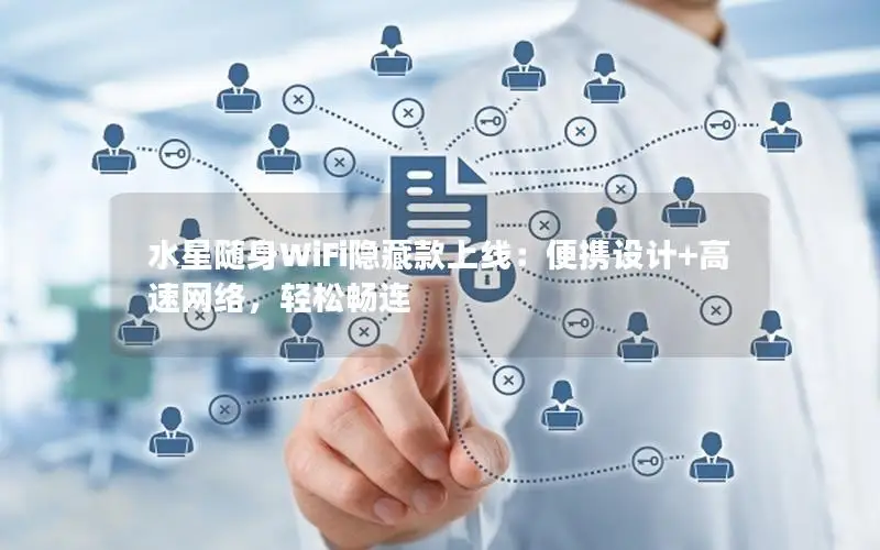 水星随身WiFi隐藏款上线：便携设计+高速网络，轻松畅连