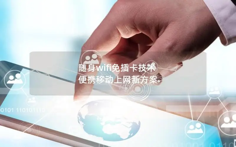 随身wifi免插卡技术 便携移动上网新方案
