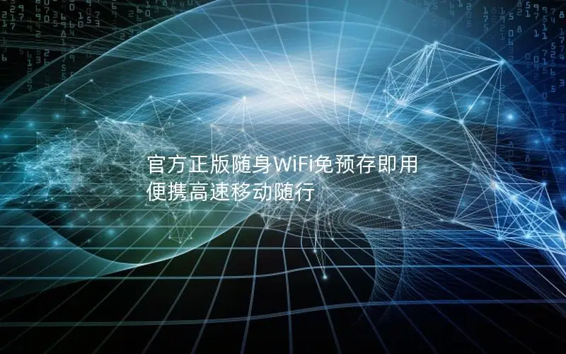 官方正版随身WiFi免预存即用 便携高速移动随行