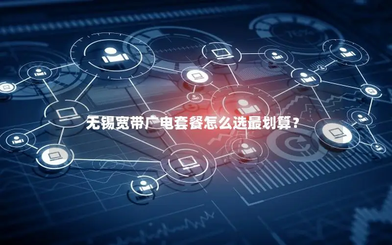 无锡宽带广电套餐怎么选最划算？