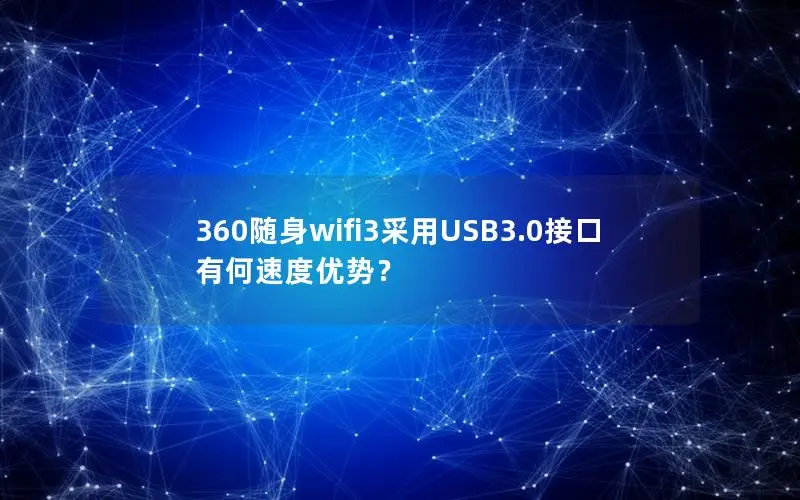 360随身wifi3采用USB3.0接口有何速度优势？