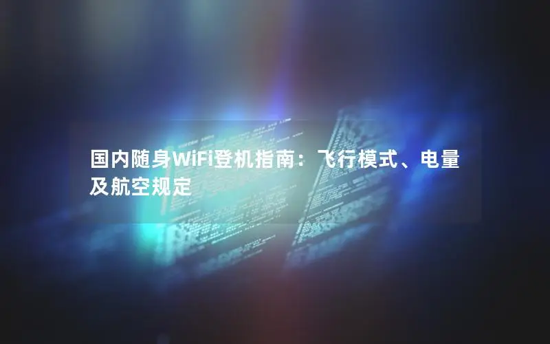国内随身WiFi登机指南：飞行模式、电量及航空规定