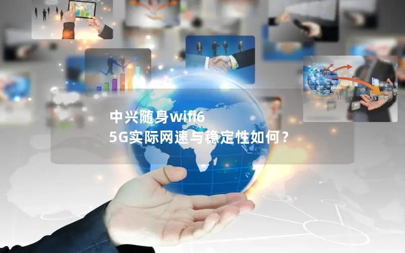 中兴随身wifi6 5G实际网速与稳定性如何？
