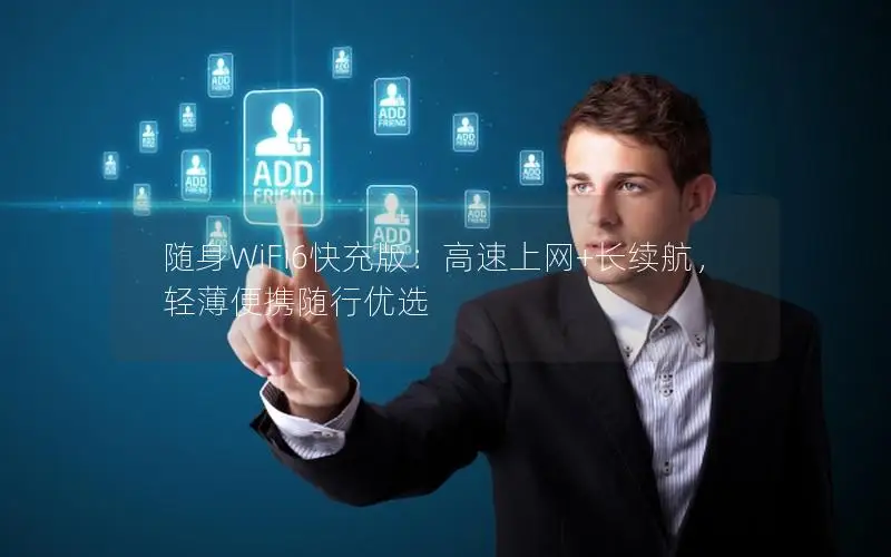 随身WiFi6快充版：高速上网+长续航，轻薄便携随行优选
