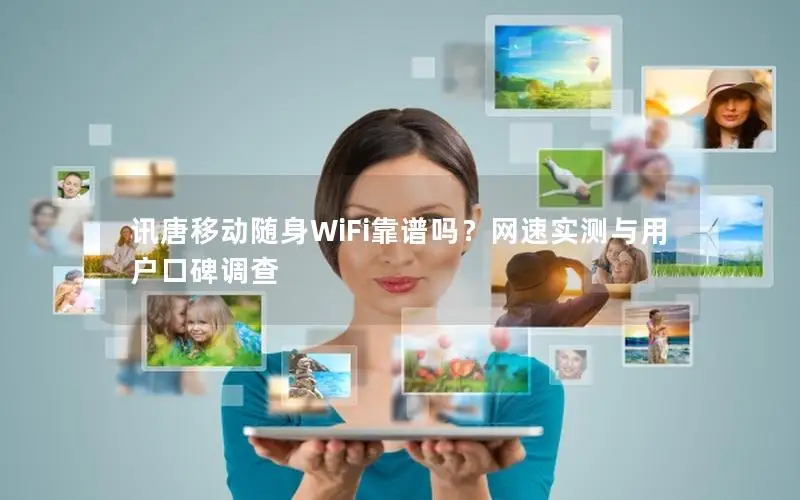 讯唐移动随身WiFi靠谱吗？网速实测与用户口碑调查