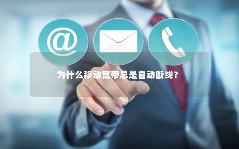 为什么移动宽带总是自动断线？