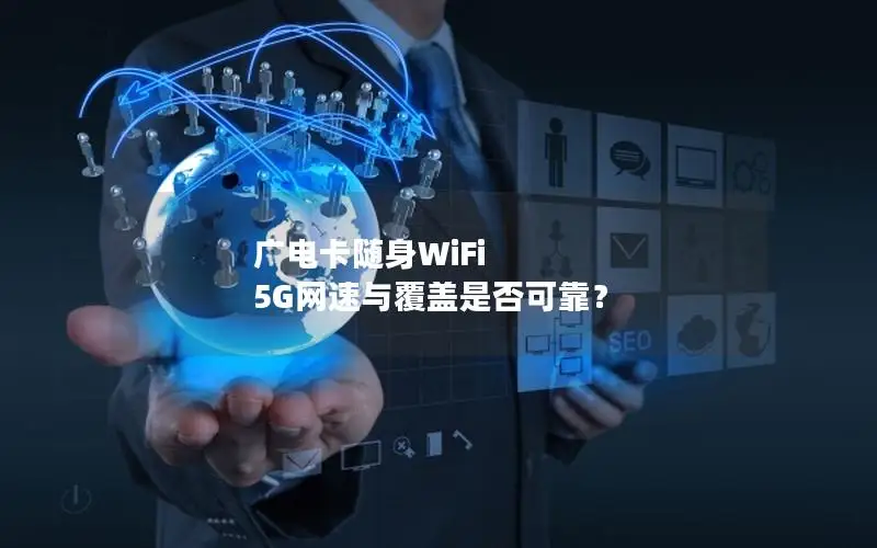 广电卡随身WiFi 5G网速与覆盖是否可靠？