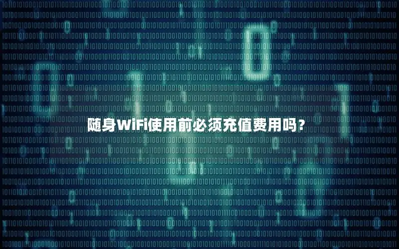 随身WiFi使用前必须充值费用吗？