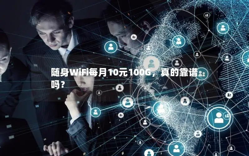 随身WiFi每月10元100G，真的靠谱吗？