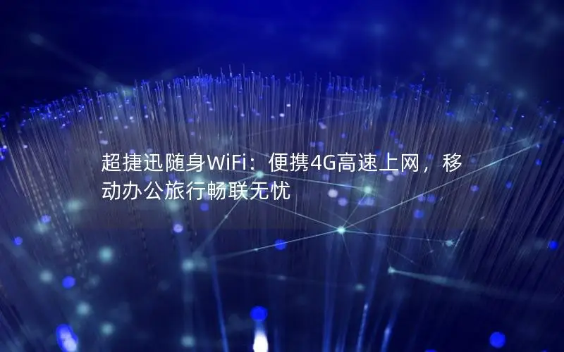 超捷迅随身WiFi：便携4G高速上网，移动办公旅行畅联无忧