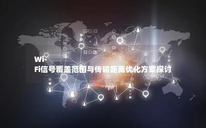 Wi-Fi信号覆盖范围与传输距离优化方案探讨