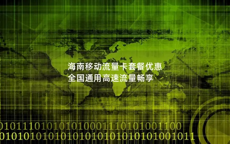 海南移动流量卡套餐优惠 全国通用高速流量畅享