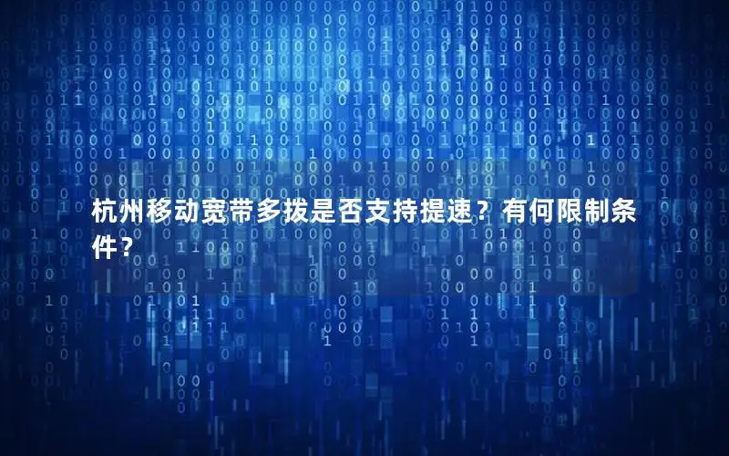 杭州移动宽带多拨是否支持提速？有何限制条件？