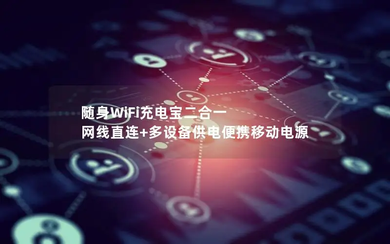 随身WiFi充电宝二合一 网线直连+多设备供电便携移动电源
