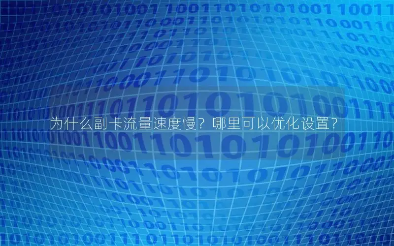 为什么副卡流量速度慢？哪里可以优化设置？